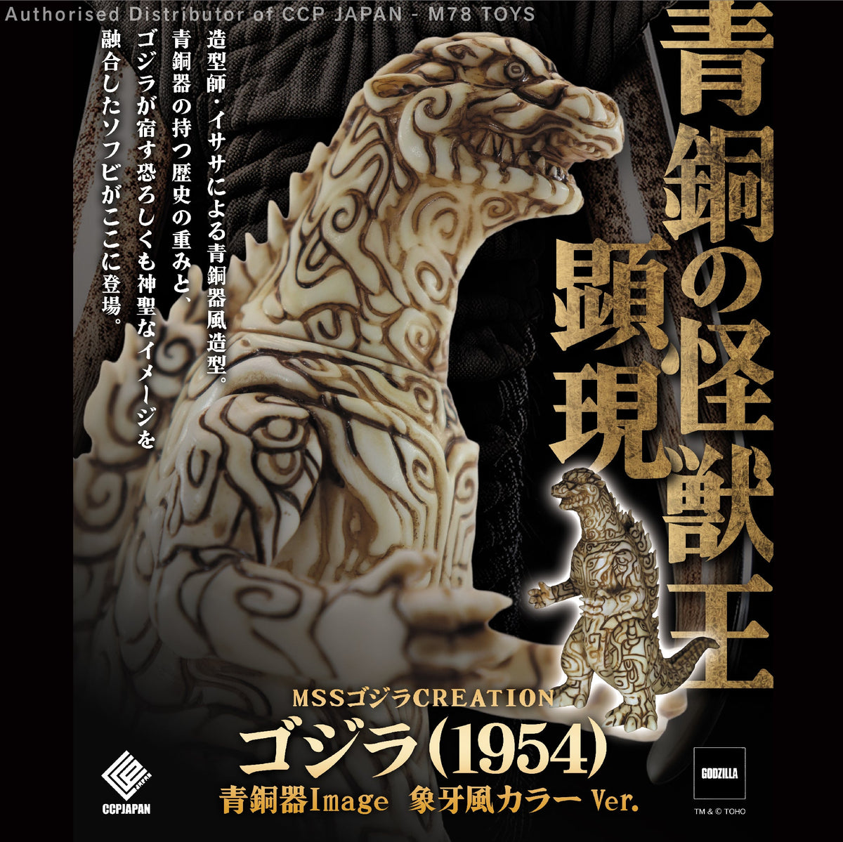 Middle Size Series 哥斯拉 CREATION 哥斯拉 (1954) 青銅器造型【象牙色Ver.】 CCP JAPAN
