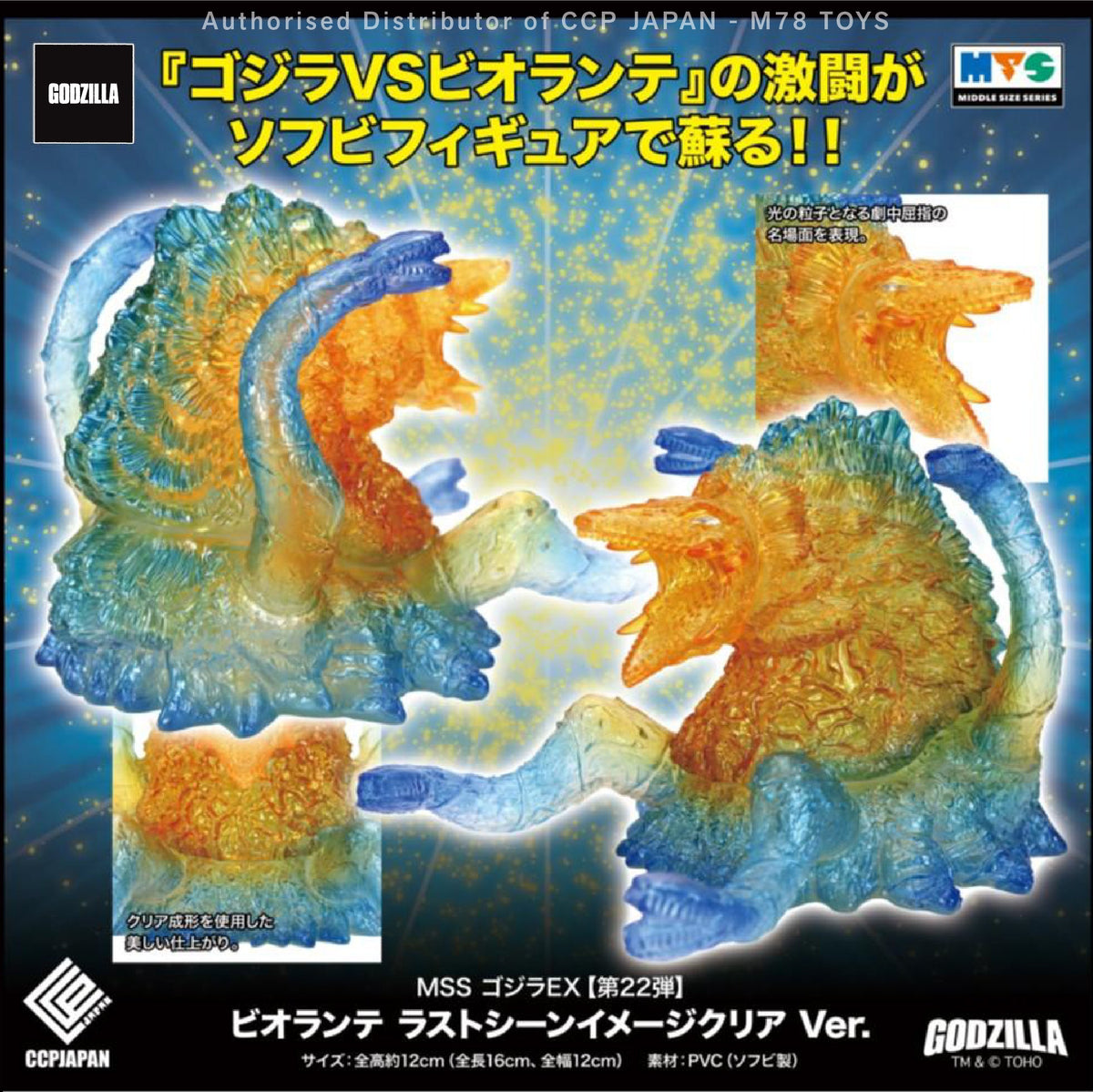 Middle Size Series 哥斯拉 EX (第22彈) 碧奧蘭蒂【最終幕意象透明Ver.】 CCP JAPAN