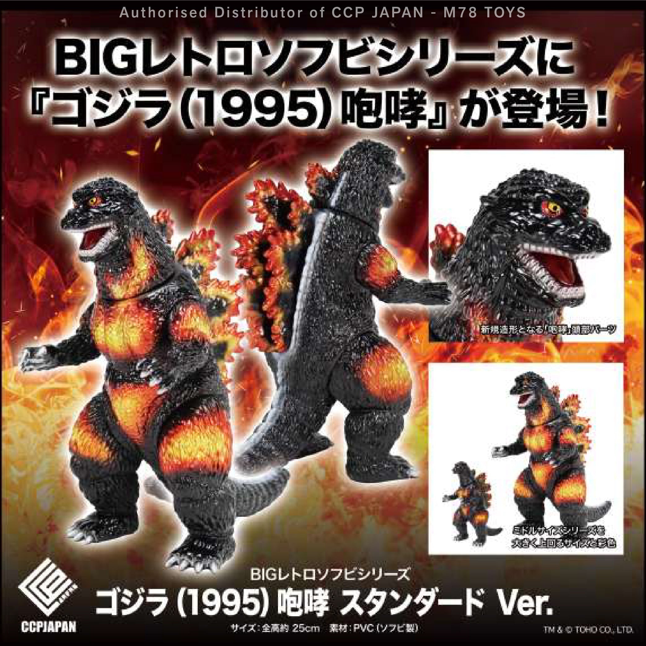 BIG 復古軟膠系列 哥斯拉 (1995) 咆哮 【經典Ver.】 CCP JAPAN