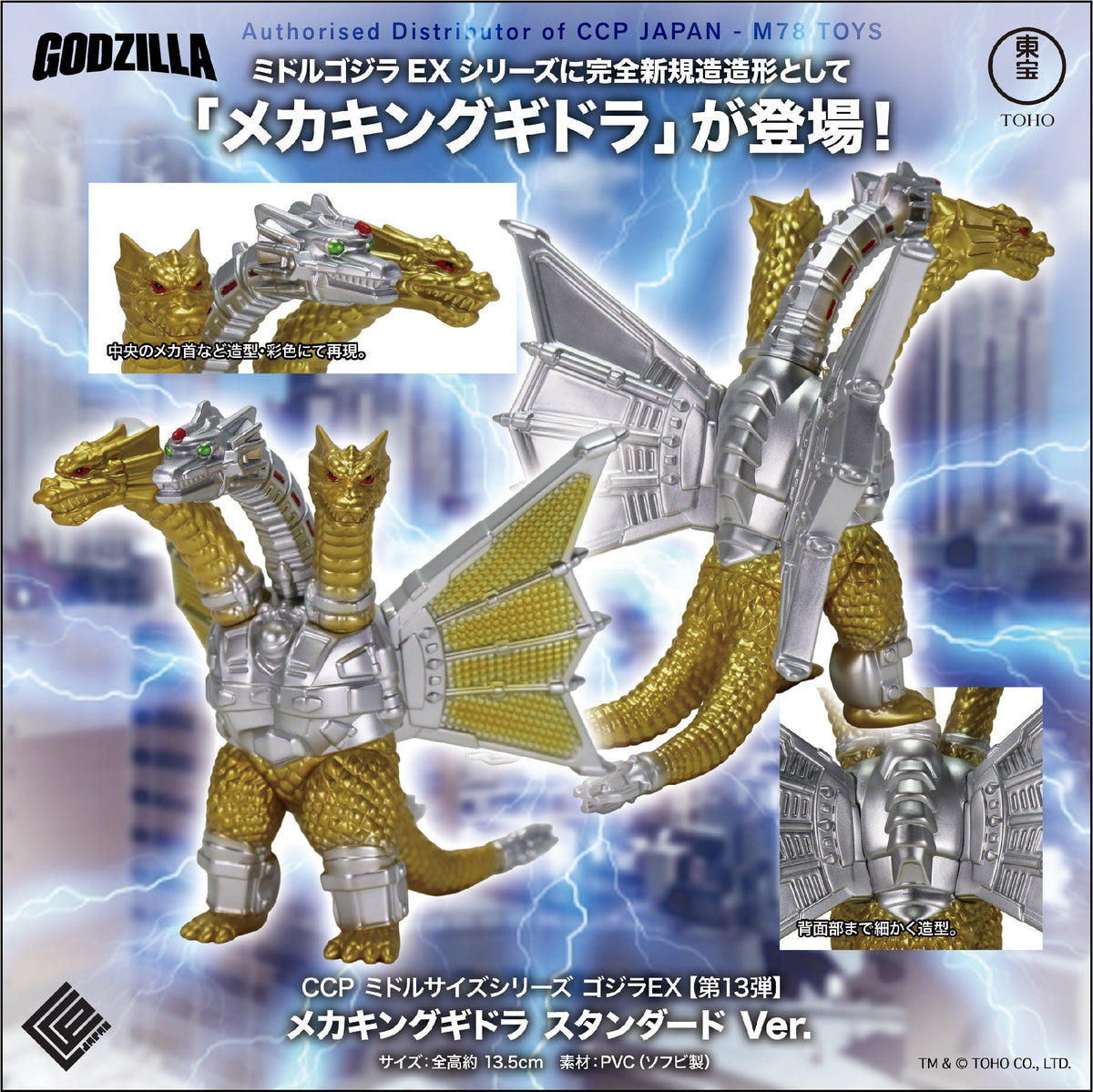 Middle Size Series 哥斯拉 EX (第13彈)機械王者基多拉【經典色Ver.】 CCP JAPAN