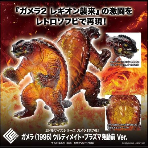 Middle Size Series 加美拉 (第7彈) 加美拉 【高能等離子火球發動前Ver.】 CCP JAPAN