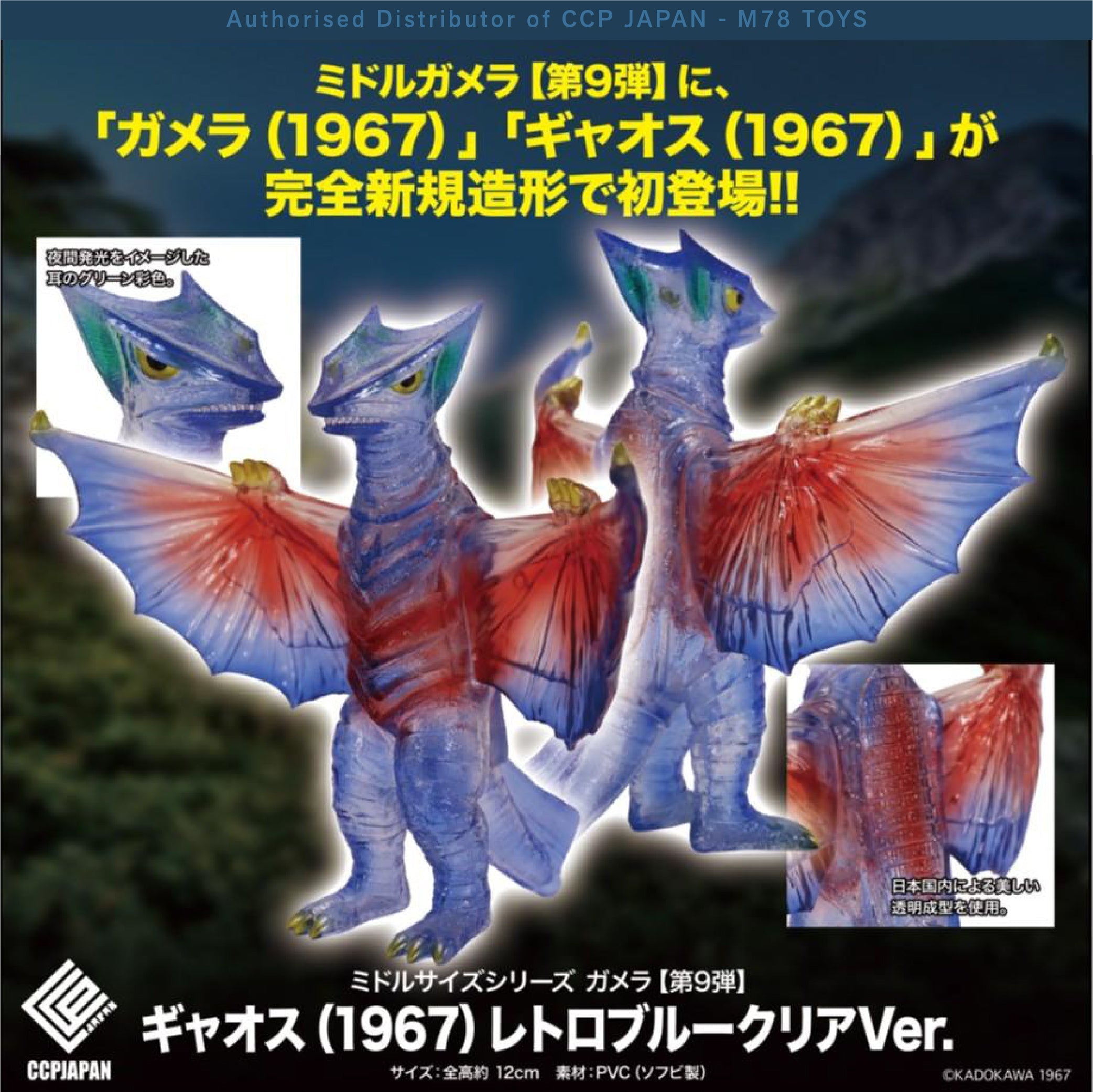 Middle Size Series 加美拉 (第9彈) 加奧斯 (1967)【復古透明藍Ver.】 CCP JAPAN