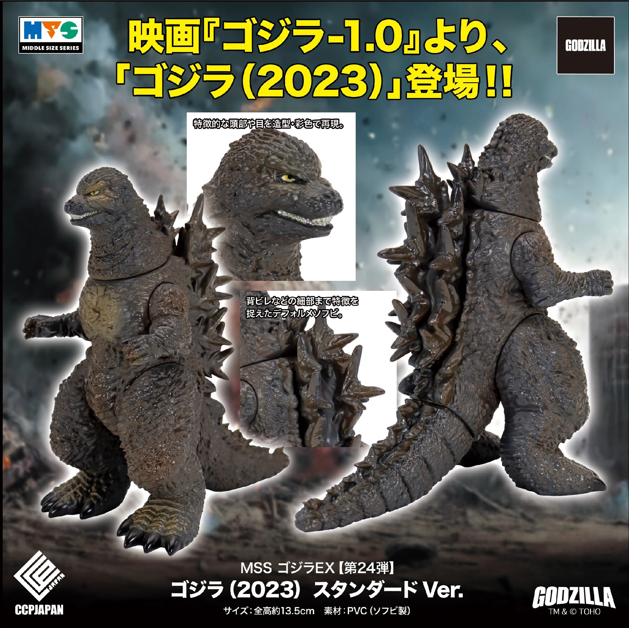 Middle Size Series 哥斯拉 EX (第24彈) 哥斯拉 (2023)【原色Ver.】 CCP JAPAN