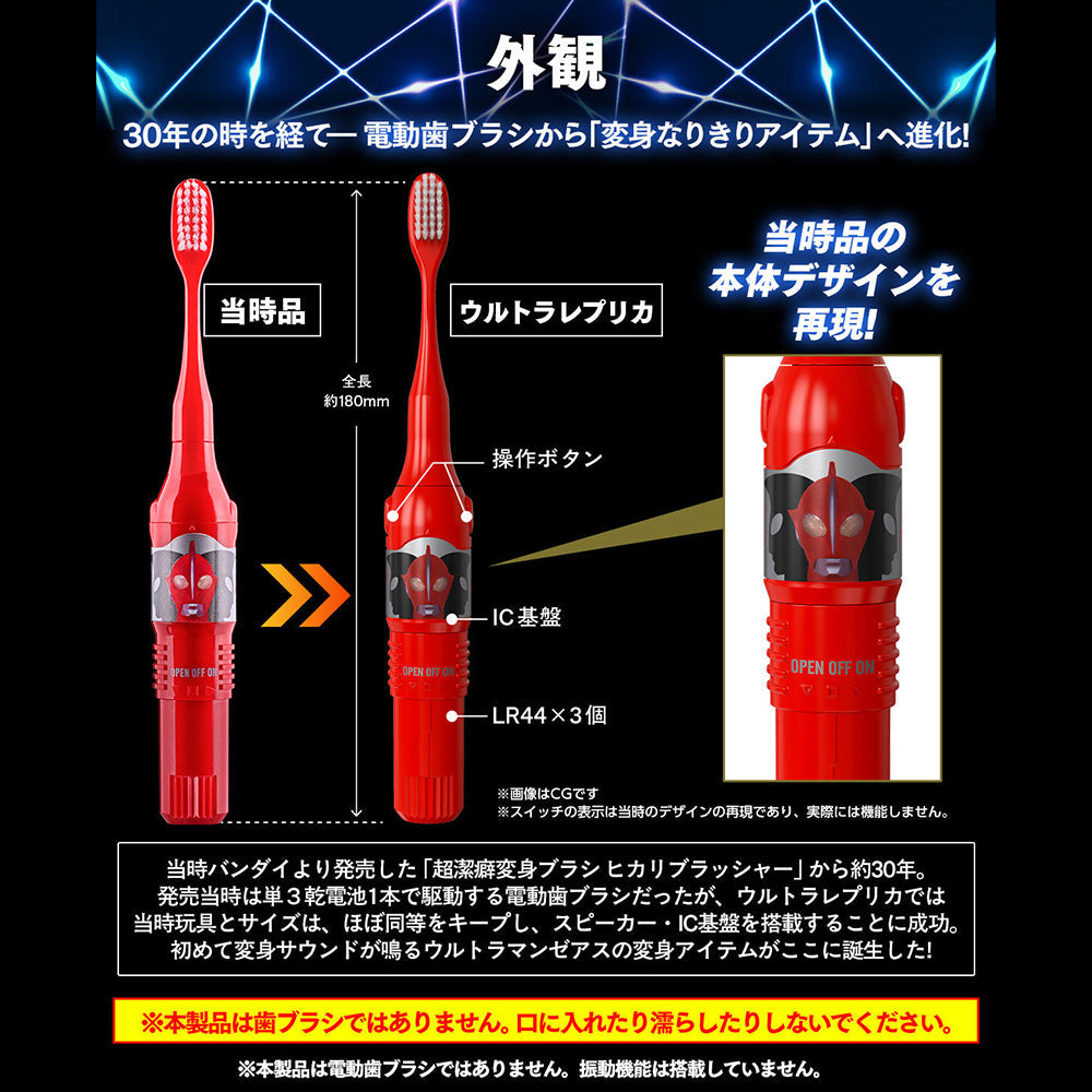 ULTRA REPLICA 超人牙刷變身器 PIKARI BRUSHER 2 X-PLUS