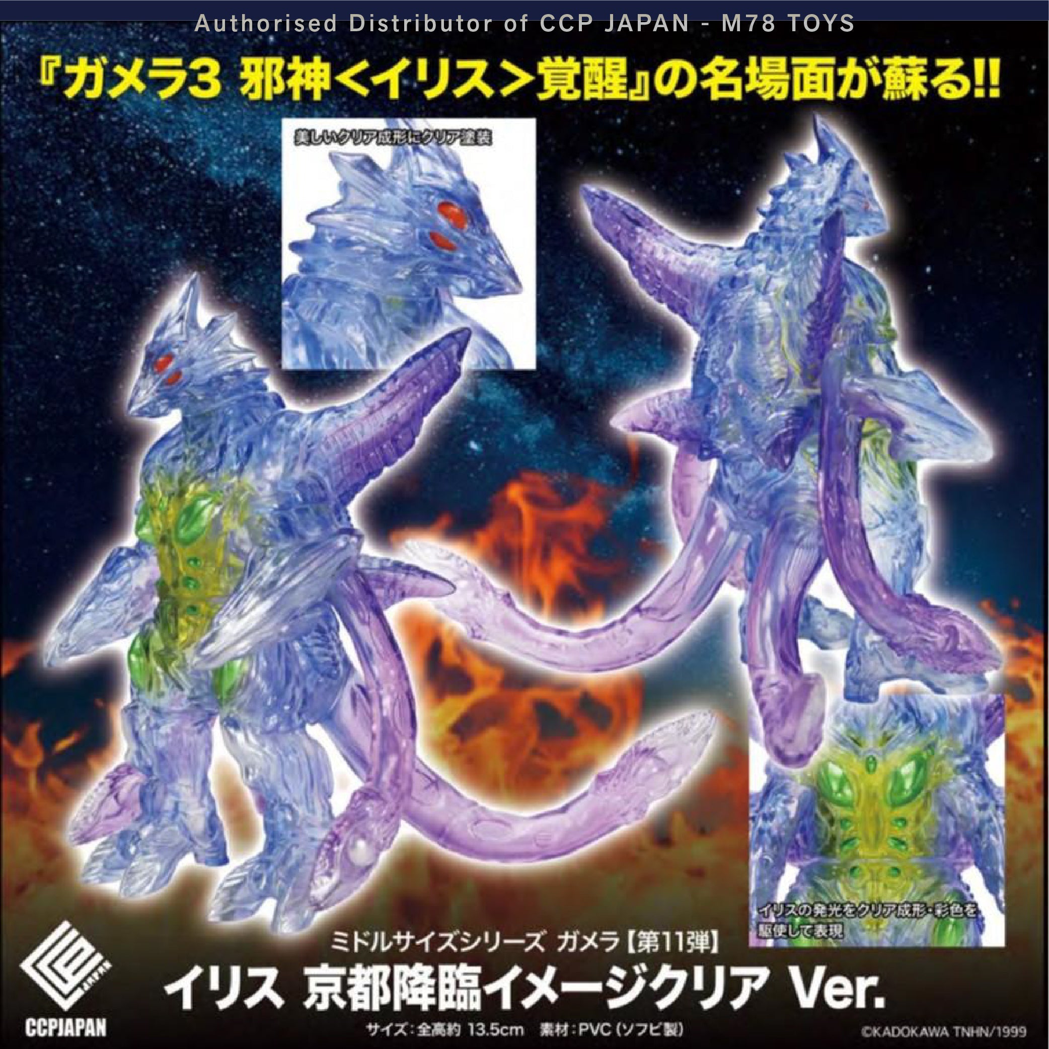 Middle Size Series 加美拉 (第11彈) 伊利斯【京都降臨Image Clear Ver.】 CCP JAPAN