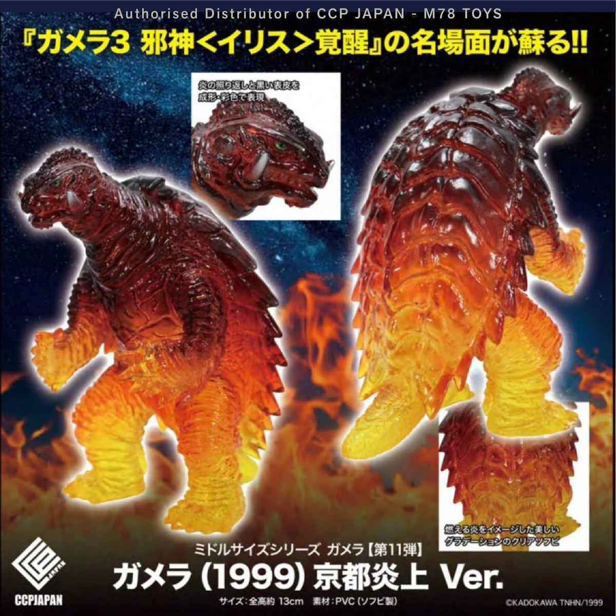 Middle Size Series 加美拉 (第11彈) 加美拉【京都炎上Ver.】 CCP JAPAN