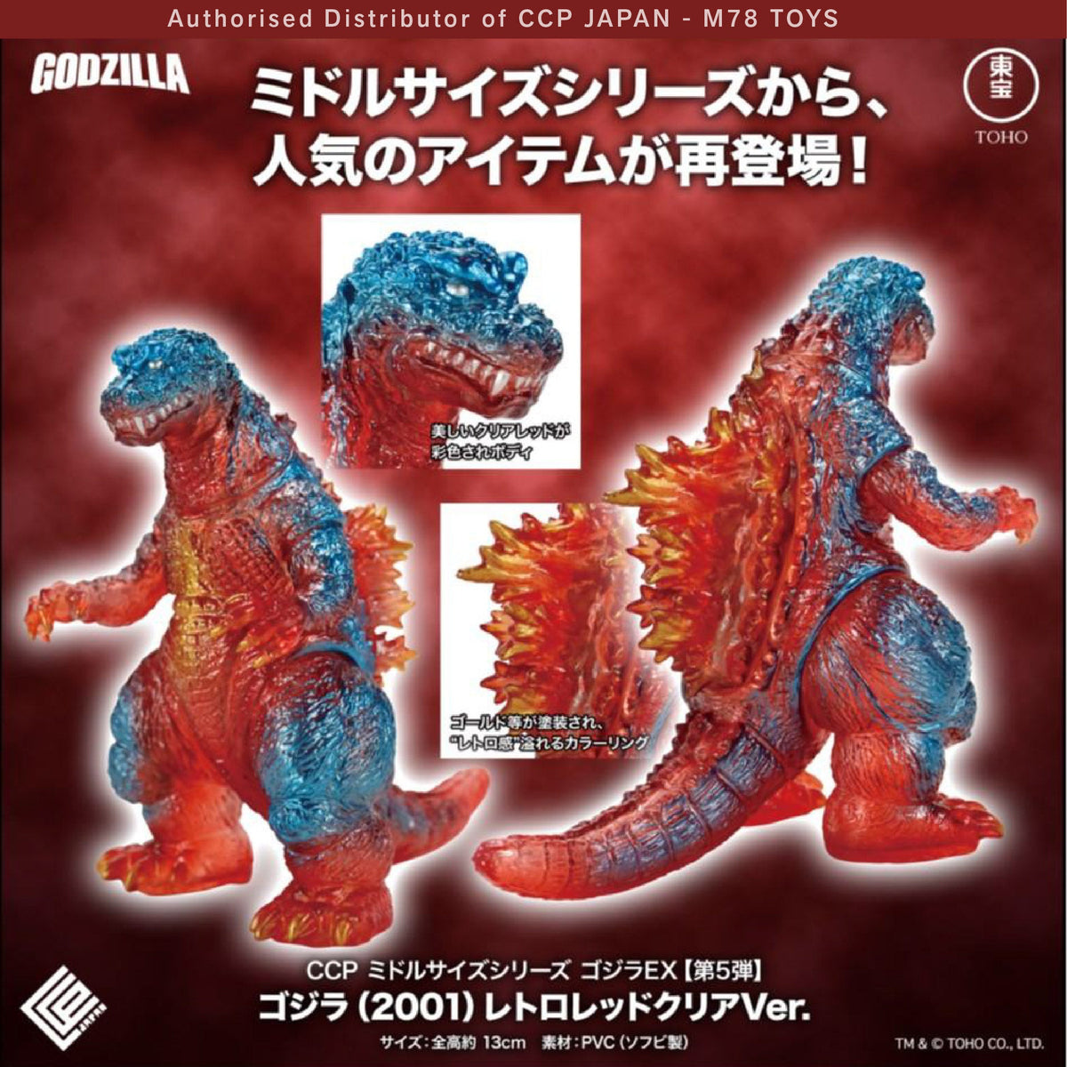 Middle Size Series 哥斯拉 EX (第5彈) 哥斯拉 (2001)【復古透明紅Ver.】 CCP JAPAN