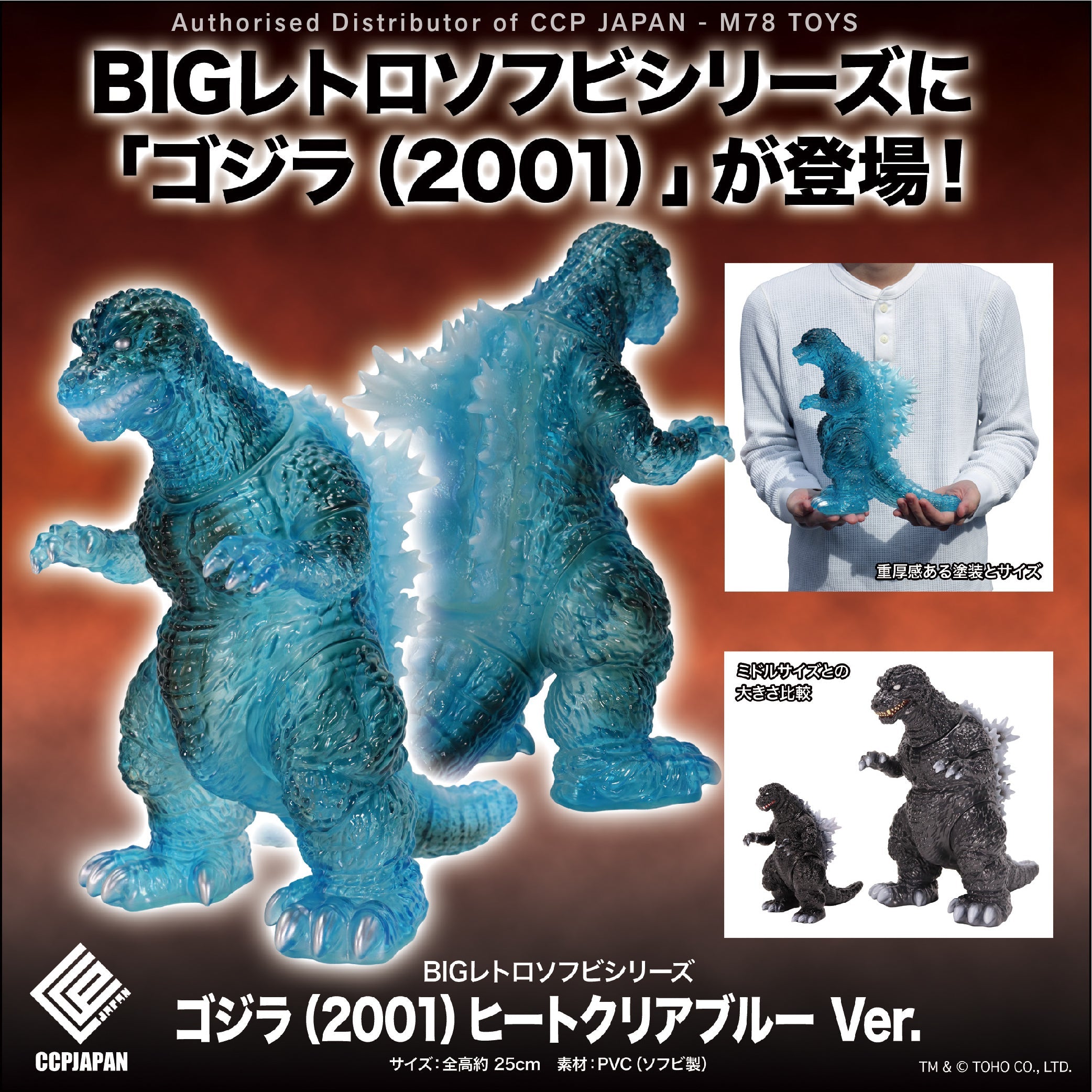 Big Retro Soft Vinyl Series 哥斯拉 (2001)【熱線透明藍 Ver.】 CCP JAPAN
