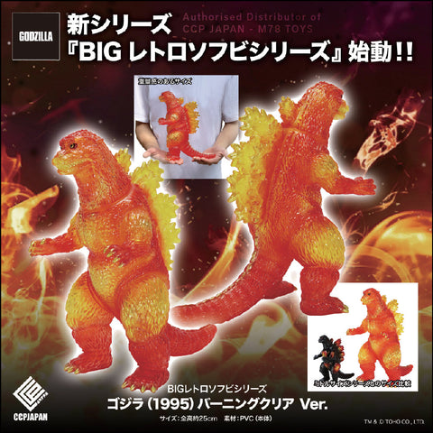 BIG Retro Sofubi Series 哥斯拉 (1995)【Burning Clear Ver.】 CCP JAPAN
