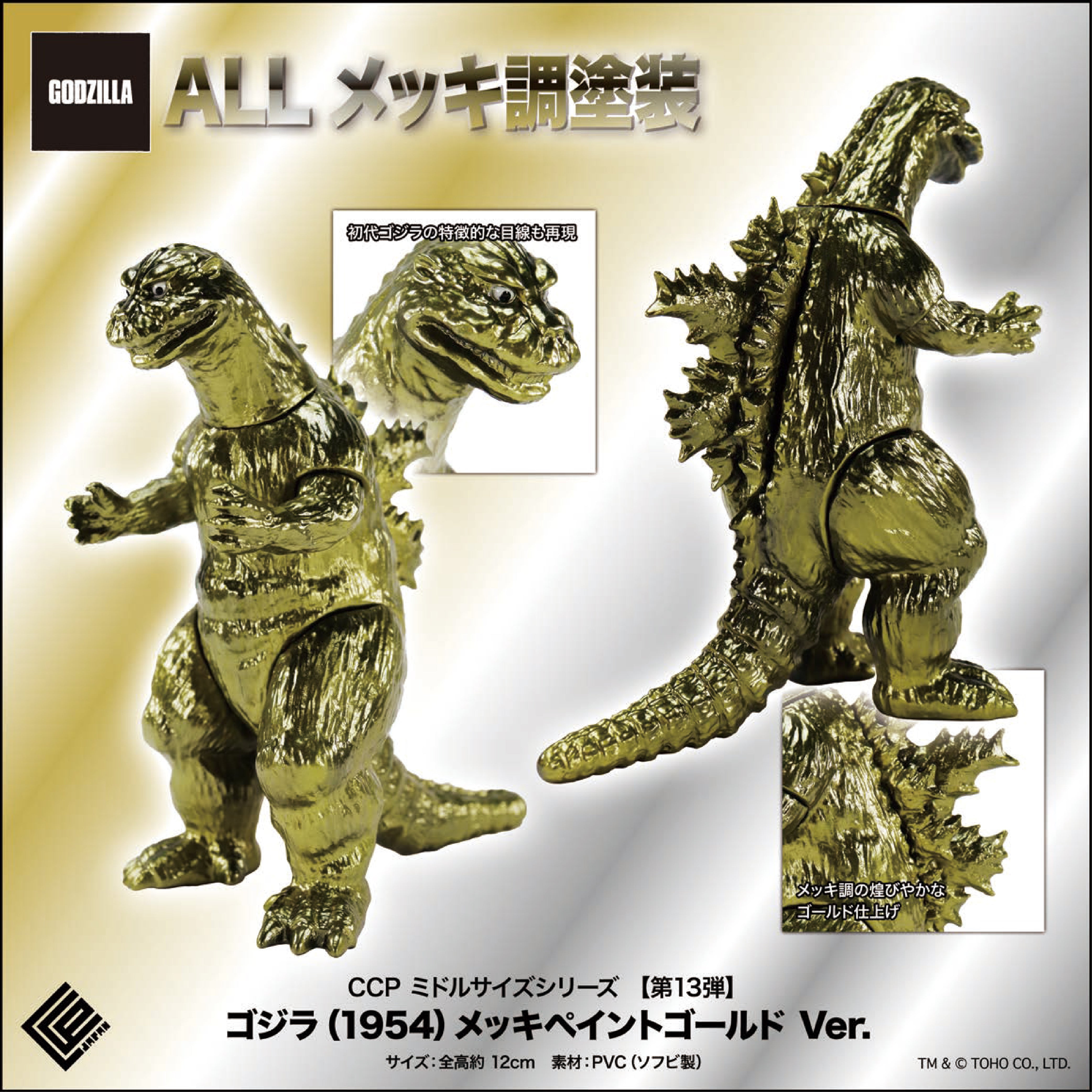 Middle Size Series 哥斯拉 (第13彈) CCP JAPAN