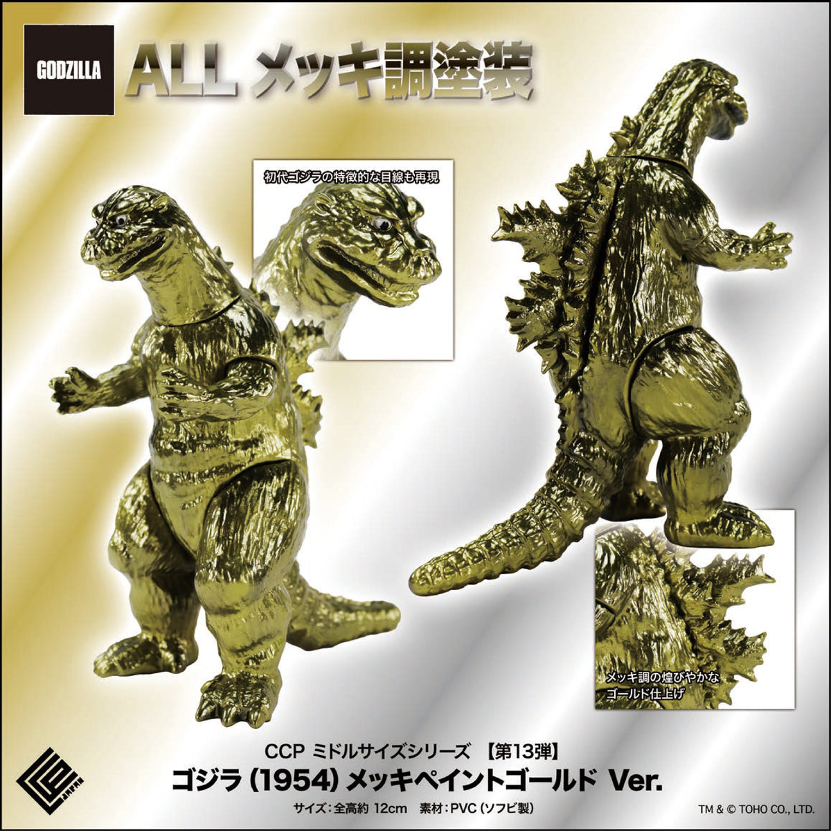 Middle Size Series 哥斯拉 (第13彈) CCP JAPAN