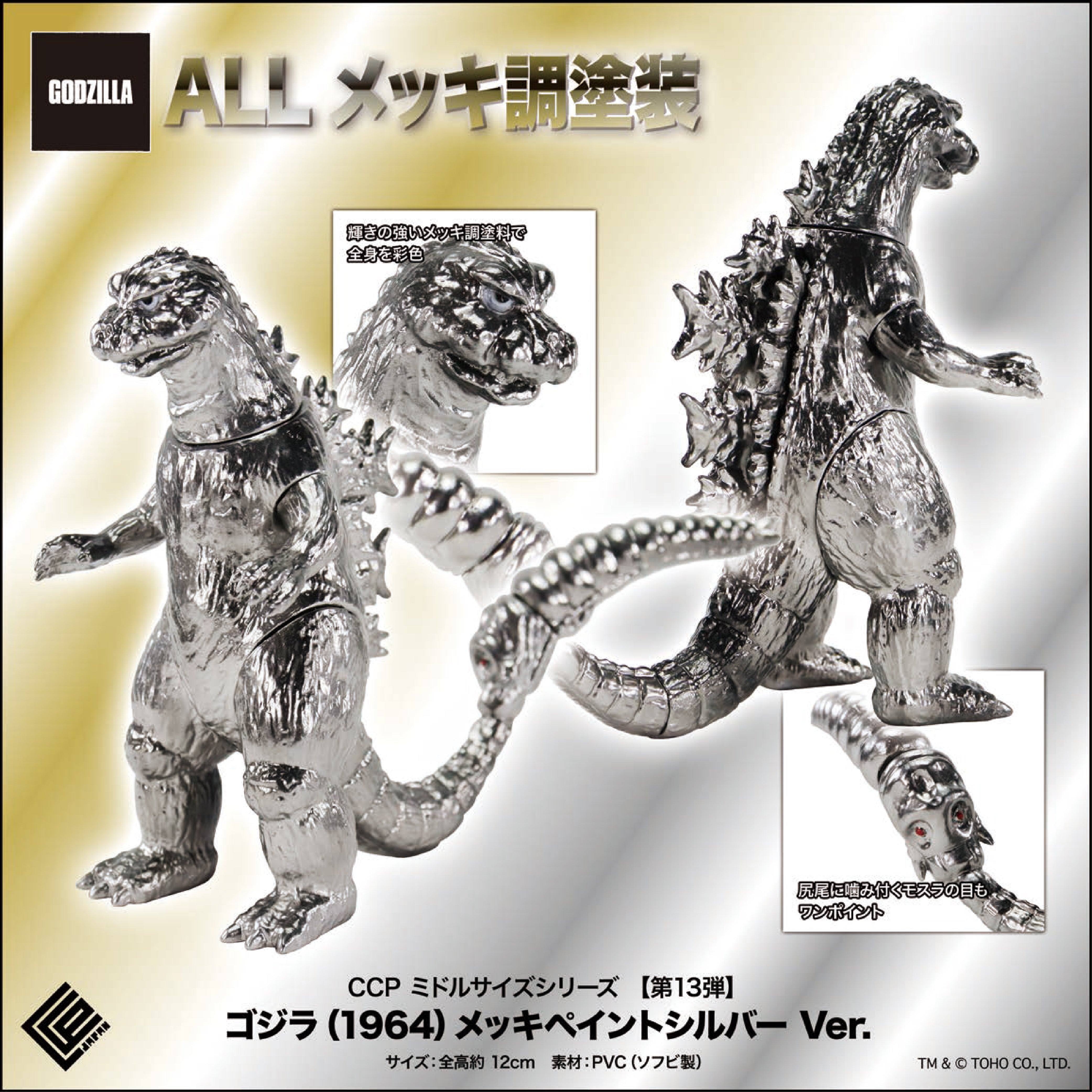 Middle Size Series 哥斯拉 (第13彈) CCP JAPAN