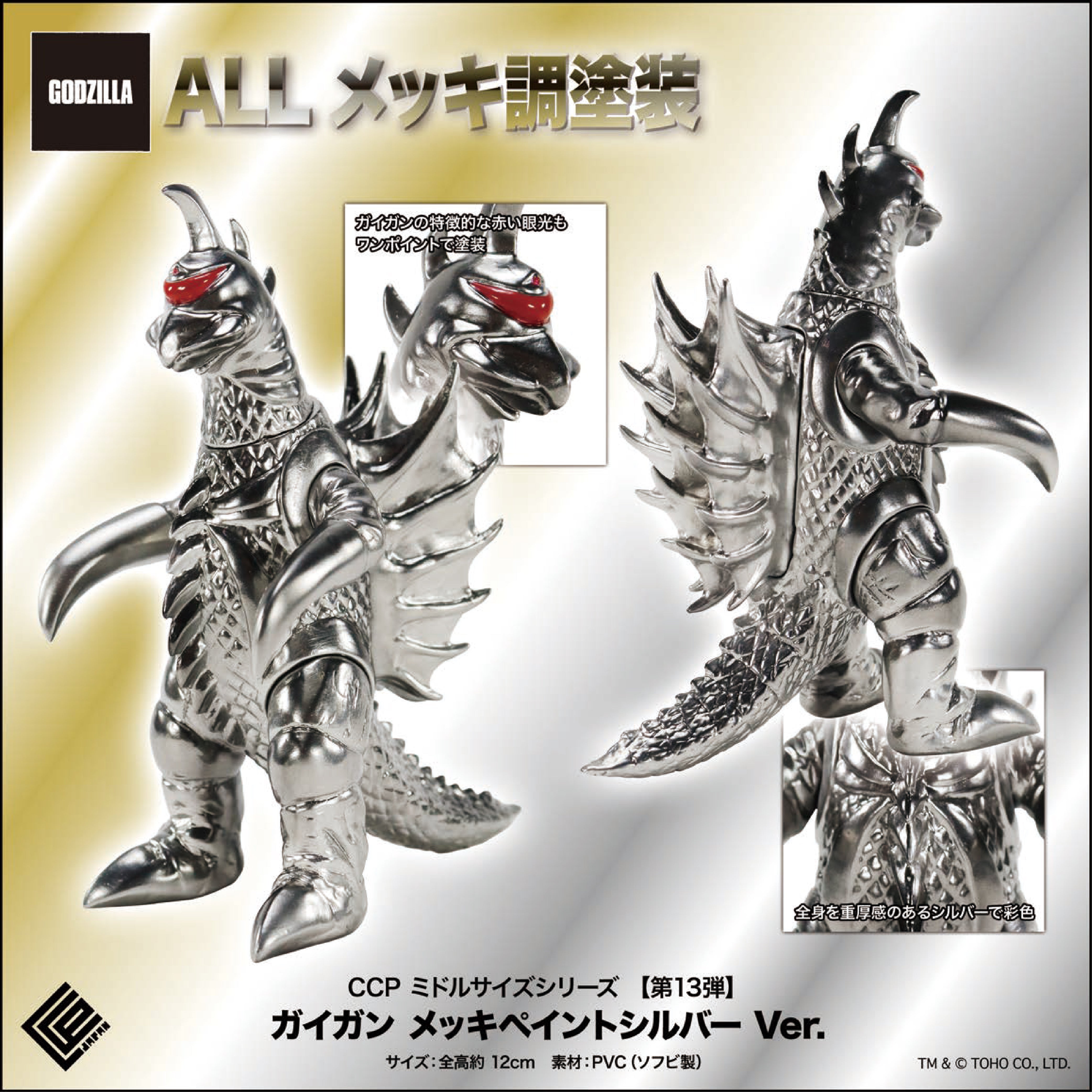 Middle Size Series 哥斯拉 (第13彈) CCP JAPAN
