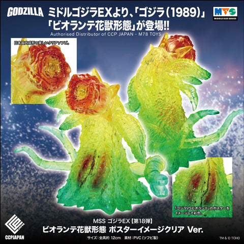 Middle Size Series 哥斯拉 EX (第18彈) 碧奧蘭特 花獸形態【Poster Image Clear Ver.】 CCP JAPAN