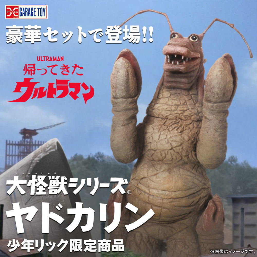 寄居蟹怪獸 亞德卡利 X-PLUS