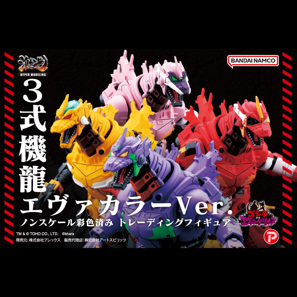 激造系列 MFS-3 3式機龍 (一套四款)【EVA Color Ver.】 ART SPIRITS