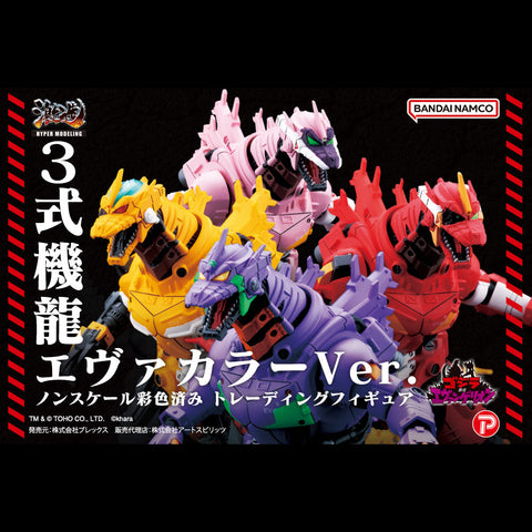 激造系列 MFS-3 3式機龍 (一套四款)【EVA Color Ver.】 ART SPIRITS