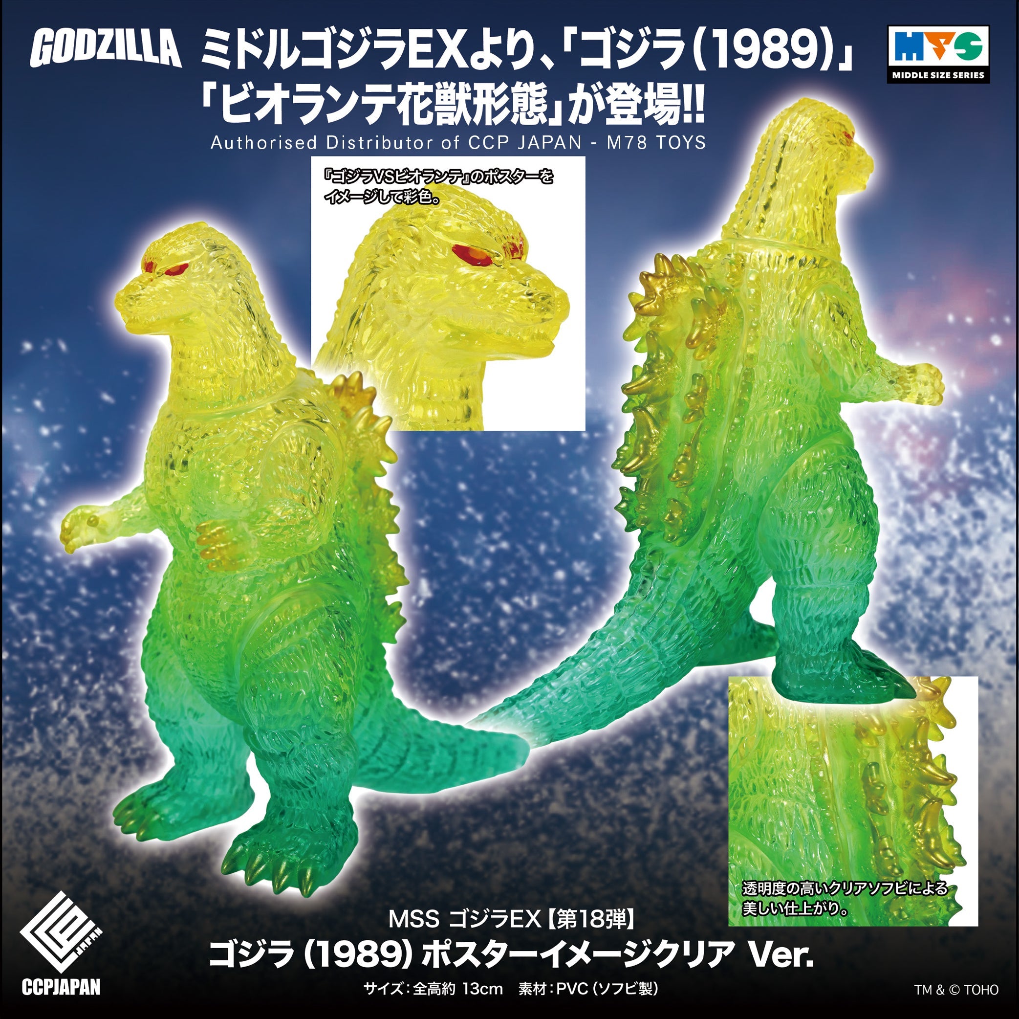 Middle Size Series 哥斯拉 EX (第18彈) 哥斯拉 (1989)【Poster Image Clear Ver.】 CCP JAPAN
