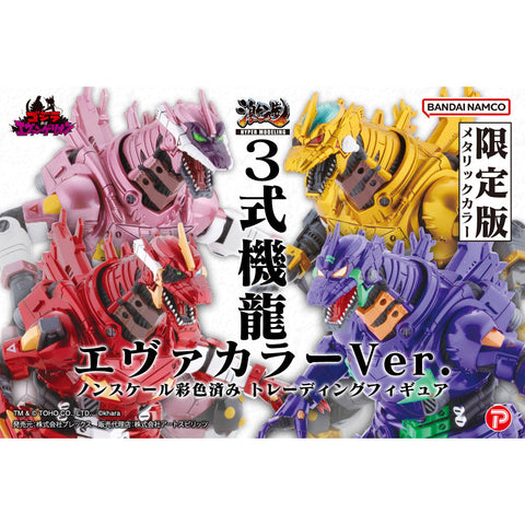 激造系列 MFS-3 3式機龍 (一套四款)【EVA Color Ver. LIMITED EDITION】 ART SPIRITS