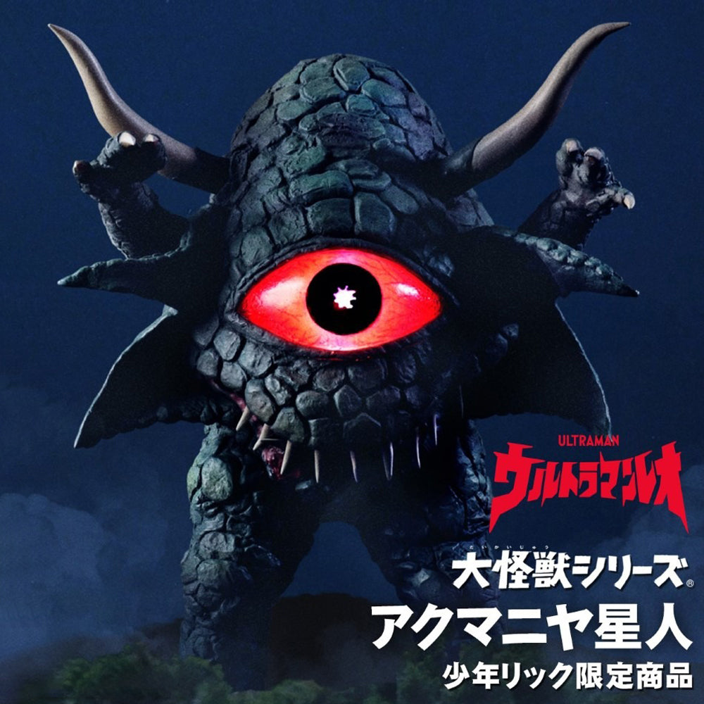 宇宙惡靈阿庫馬尼亞星人【限定版】 X-PLUS