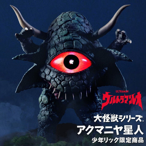 宇宙惡靈阿庫馬尼亞星人【限定版】 X-PLUS