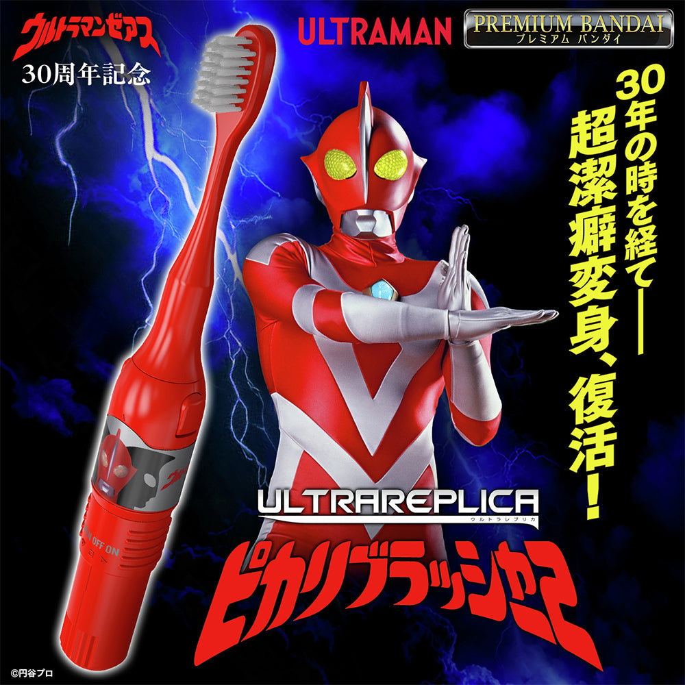 ULTRA REPLICA 超人牙刷變身器 PIKARI BRUSHER 2 X-PLUS
