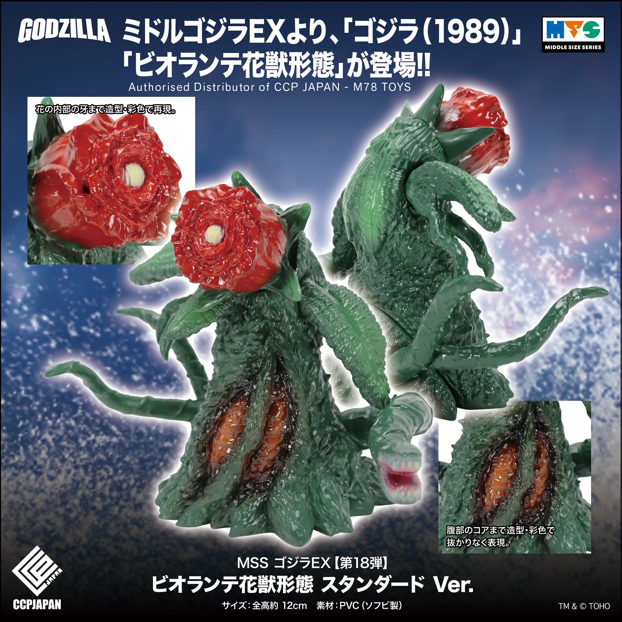 Middle Size Series 哥斯拉 EX (第18彈) 碧奧蘭特 花獸形態【經典Ver.】 CCP JAPAN