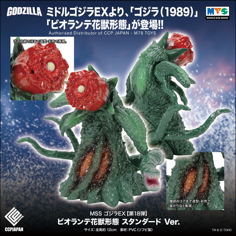 Middle Size Series 哥斯拉 EX (第18彈) 碧奧蘭特 花獸形態【經典Ver.】 CCP JAPAN