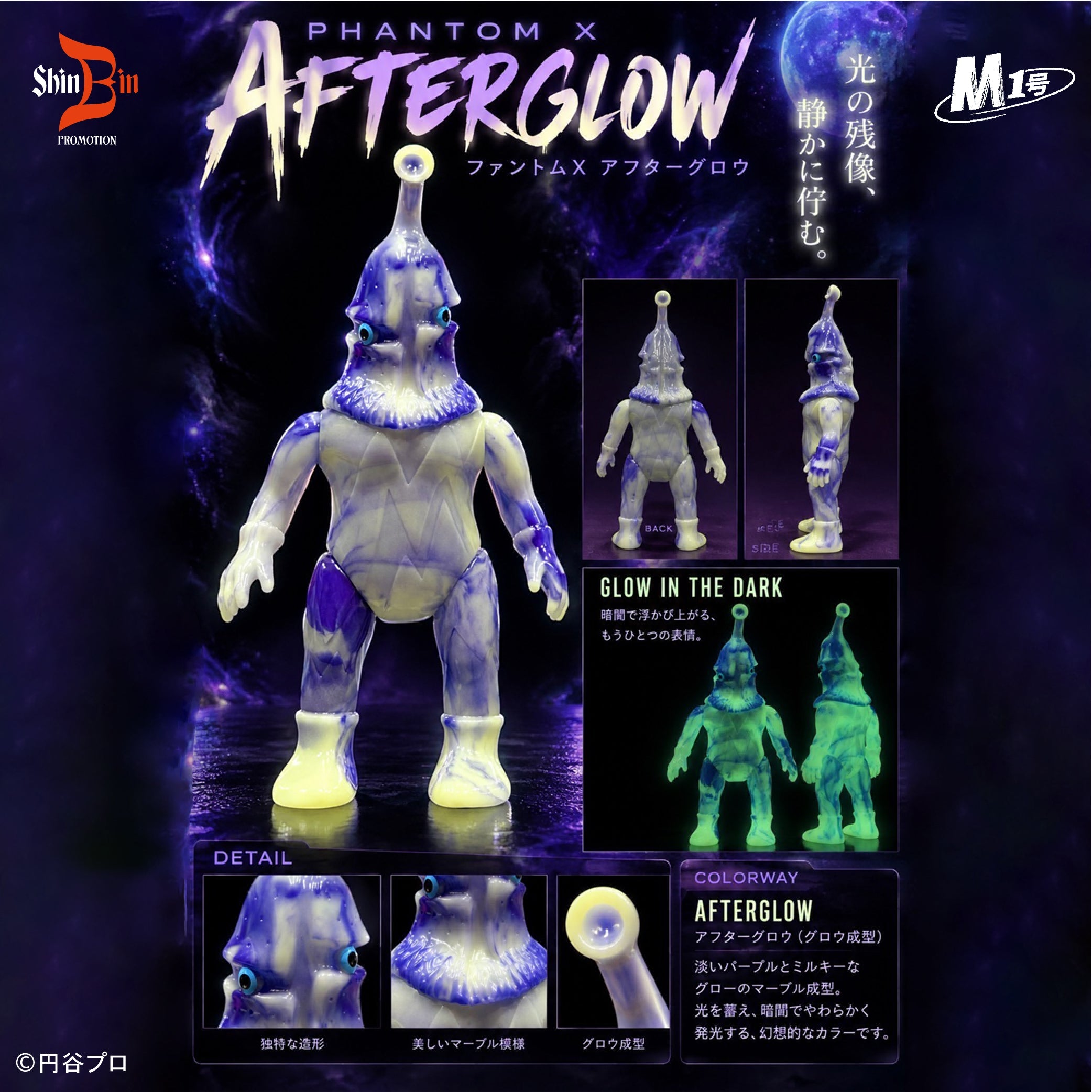 誘騙怪人凱姆爾人(Marble series)【Phantom x Afterglow Ver.】 SHIN BIN PROMOTION