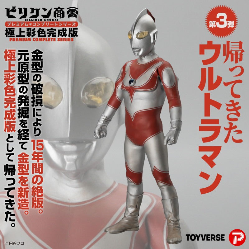 第3彈 極上彩色完成版 超人阿鄉 BILLIKEN商會