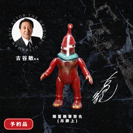 M1 誘騙怪人凱姆爾人【紅酒配色版】〔*卡頭附古谷敏先生親筆簽名〕